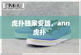 虎扑独家安踏，ann虎扑 