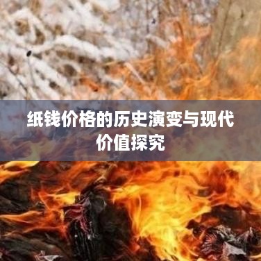 纸钱价格的历史演变与现代价值探究