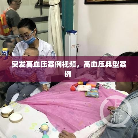 突发高血压案例视频，高血压典型案例 