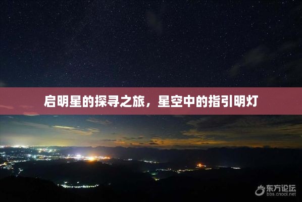 启明星的探寻之旅，星空中的指引明灯