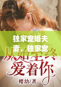 独家宠婚夫妻，独家宠婚完整版免费阅读 