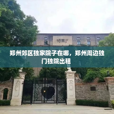 郑州郊区独家院子在哪，郑州周边独门独院出租 