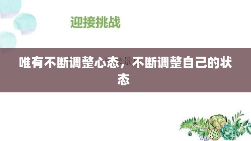 唯有不断调整心态，不断调整自己的状态 