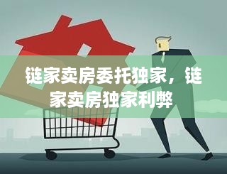 链家卖房委托独家，链家卖房独家利弊 