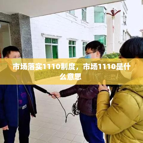 市场落实1110制度，市场1110是什么意思 