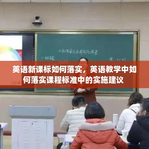 英语新课标如何落实，英语教学中如何落实课程标准中的实施建议 