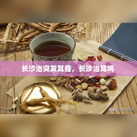 长沙治突发耳聋，长沙治耳鸣 