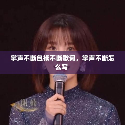 掌声不断包袱不断歌词，掌声不断怎么写 