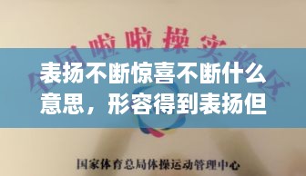 表扬不断惊喜不断什么意思，形容得到表扬但又需继续努力的成语 