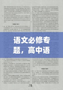 语文必修专题，高中语文专题 