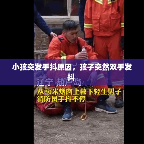 小孩突发手抖原因，孩子突然双手发抖 