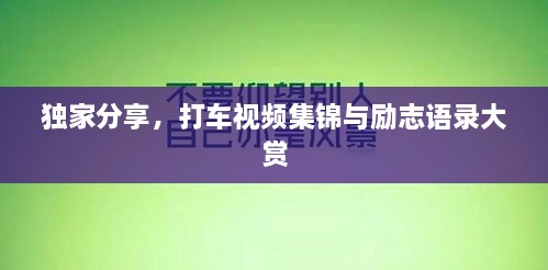 独家分享，打车视频集锦与励志语录大赏