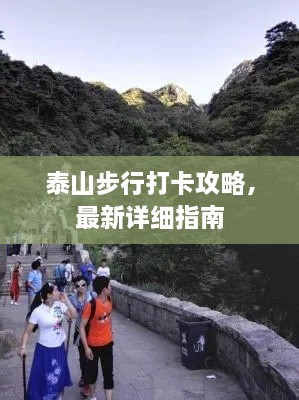 泰山步行打卡攻略，最新详细指南