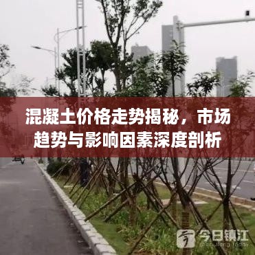 混凝土价格走势揭秘，市场趋势与影响因素深度剖析