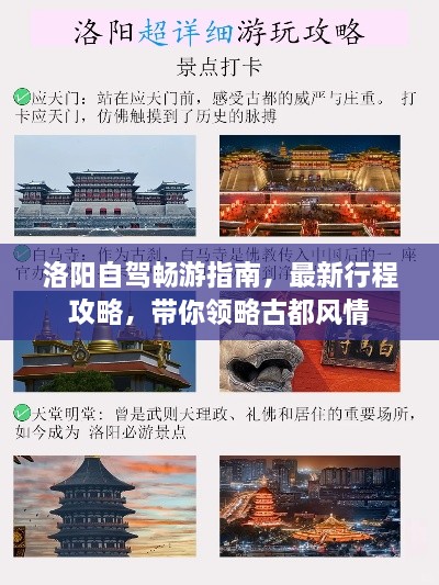 洛阳自驾畅游指南，最新行程攻略，带你领略古都风情