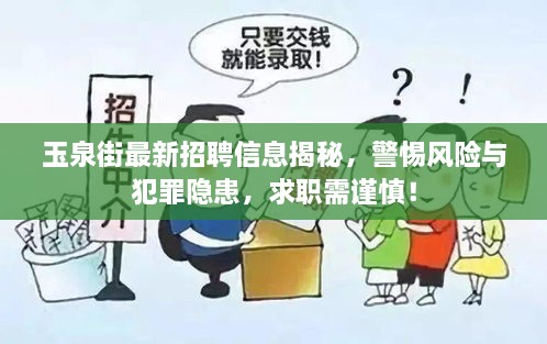 玉泉街最新招聘信息揭秘，警惕风险与犯罪隐患，求职需谨慎！