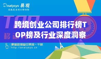 跨境创业公司排行榜TOP榜及行业深度洞察