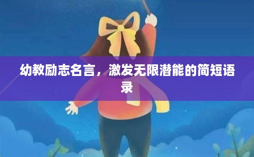 幼教励志名言，激发无限潜能的简短语录