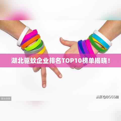 湖北驱蚊企业排名TOP10榜单揭晓！