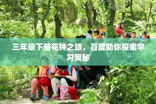 三年级下册花钟之旅，百度助你探索学习奥秘