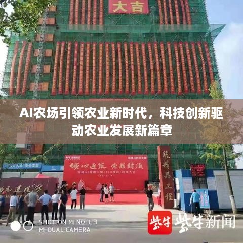 AI农场引领农业新时代，科技创新驱动农业发展新篇章