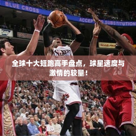 全球十大短跑高手盘点，球星速度与激情的较量！