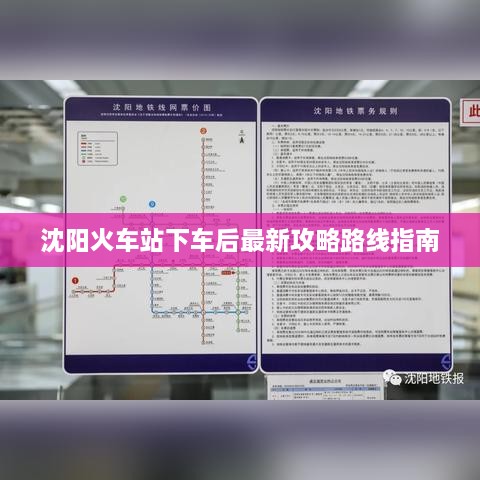 沈阳火车站下车后最新攻略路线指南