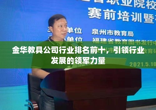 金华教具公司行业排名前十，引领行业发展的领军力量