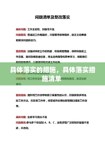 具体落实的措施，具体落实措施清单 