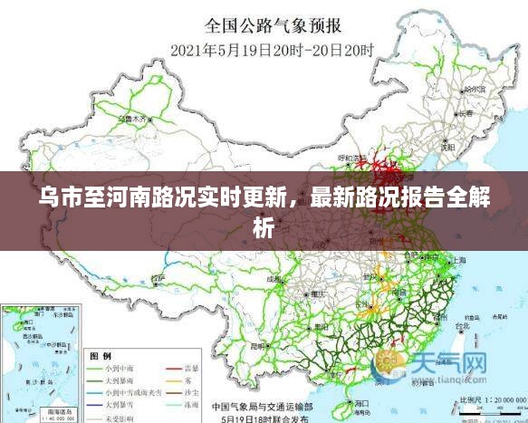 乌市至河南路况实时更新，最新路况报告全解析