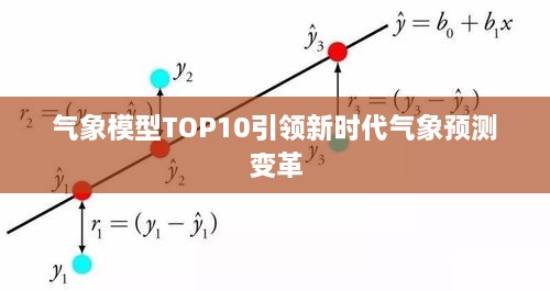 气象模型TOP10引领新时代气象预测变革