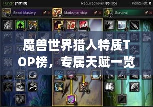 魔兽世界猎人特质TOP榜，专属天赋一览无余！