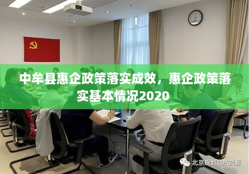 中牟县惠企政策落实成效，惠企政策落实基本情况2020 