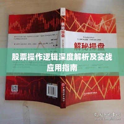 股票操作逻辑深度解析及实战应用指南