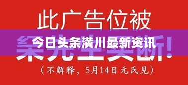 今日头条潢川最新资讯