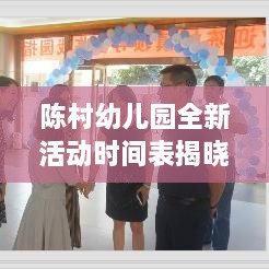 陈村幼儿园全新活动时间表揭晓