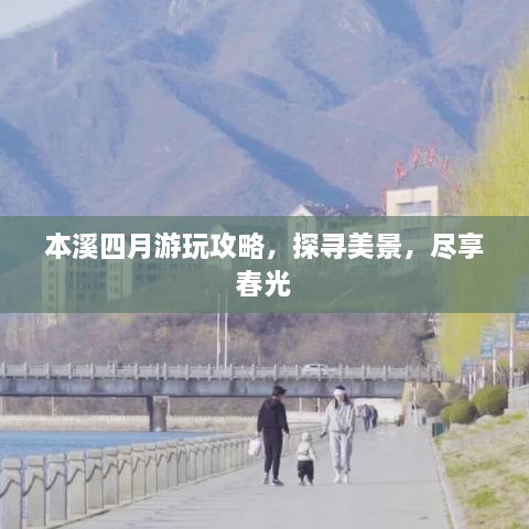 本溪四月游玩攻略，探寻美景，尽享春光