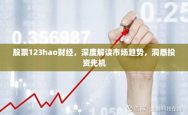 股票123hao财经，深度解读市场趋势，洞悉投资先机