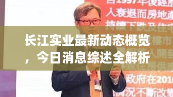 长江实业最新动态概览，今日消息综述全解析