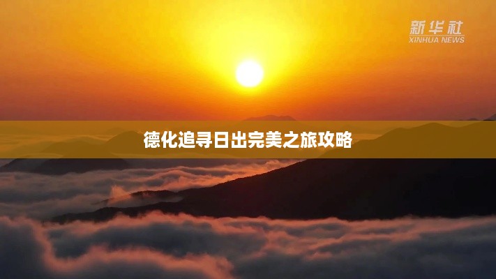 德化追寻日出完美之旅攻略