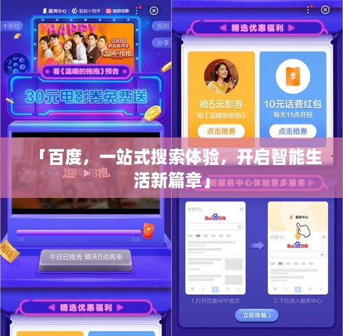 「百度，一站式搜索体验，开启智能生活新篇章」