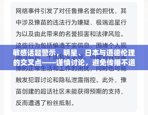 敏感话题警示，明星、日本与道德伦理的交叉点——谨慎讨论，避免传播不道德内容