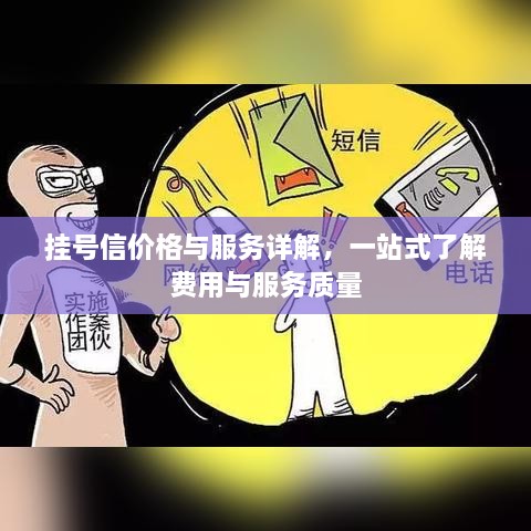 挂号信价格与服务详解，一站式了解费用与服务质量