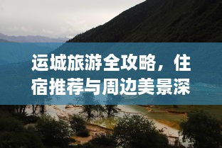 运城旅游全攻略，住宿推荐与周边美景深度游