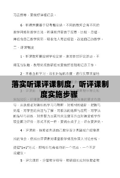 落实听课评课制度，听评课制度实施步骤 