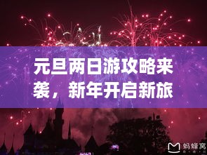 元旦两日游攻略来袭，新年开启新旅程！