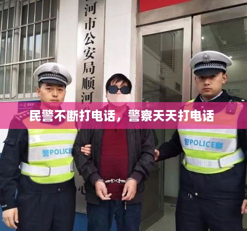 民警不断打电话，警察天天打电话 