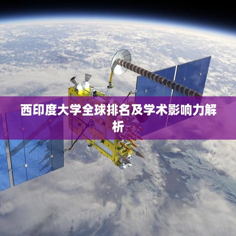 西印度大学全球排名及学术影响力解析