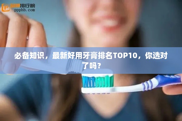 必备知识，最新好用牙膏排名TOP10，你选对了吗？