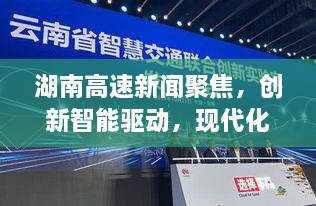 湖南高速新闻聚焦，创新智能驱动，现代化交通网络崭新呈现